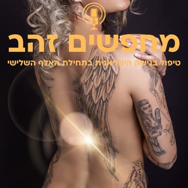 פרק 14: אישה ציפור (או: החוויה שמביאה לשינוי של ממש בחיים)
