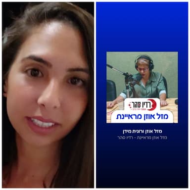 מזל אוזן ועדן שחק