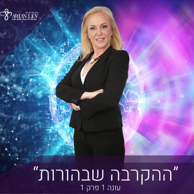 בית אריאן לב- "ההקרבה שבהורות"