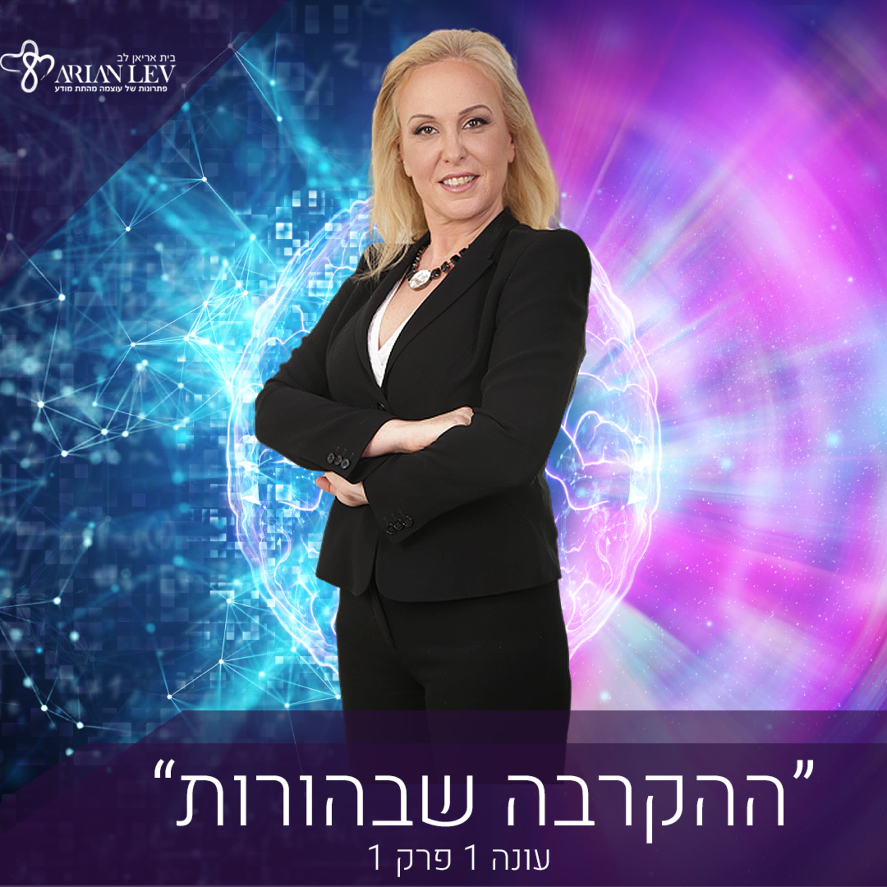 בית אריאן לב- "ההקרבה שבהורות"