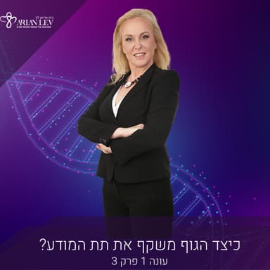 כיצד הגוף משקף את תת המודע?