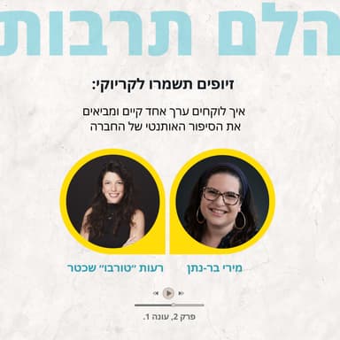 זיופים תשמרו לקריוקי: איך לוקחים ערך אחד קיים ומביאים את הסיפור האותנטי של החברה