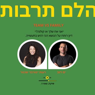 ״אני אח שלך או קולגה?״