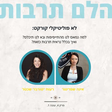 תרבות לא פוליטקלי קורקט- יש חיה כזאת?