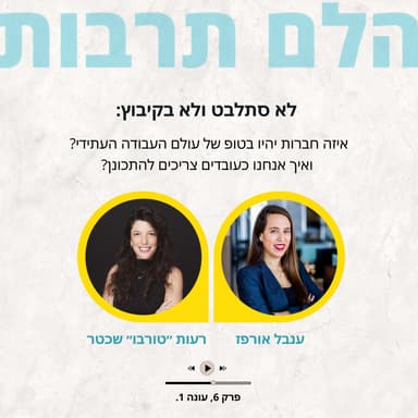 לא סתלבט ולא בקיבוץ: איזה חברות יהיו בטופ של עולם העבודה העתידי? ואיך אנחנו כעובדים צריכים להתכונן?