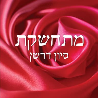 מתחשקת | ראיון מיוחד עם סיון דרשן, מחברת "ספר לנשים בלבד", שהוגדר על ידי רבנים כ"ספר לשלום בית" למרות סצנות ארוטיות שהוא כולל. שליחות שהפכה לספר שעובר מפה לאוזן, כך עושים את זה גם במגזר הדתי ולא רק