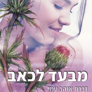 מבעד לכאב עם הסופרת דברת אוהב עמי | איך רומן רומנטי מתמודד עם בעיה שמטרידה כל אשה שישית?