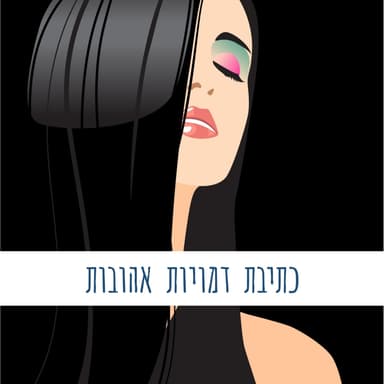 כתיבת דמויות אהובות | כתיבה יוצרת שיטתית