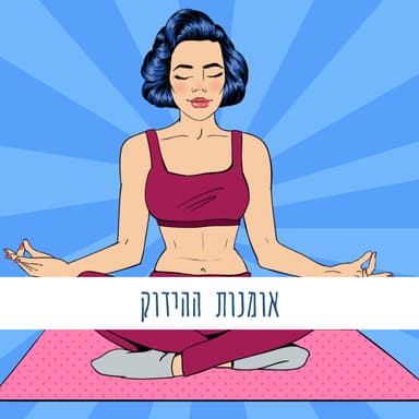 אומנות ההידוק | כתיבה יוצרת שיטתית