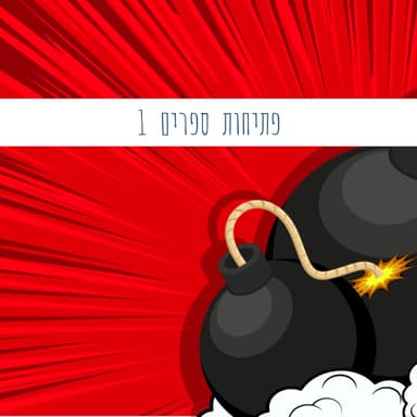 פתיחות ספרים שיעור 1 | כתיבה יוצרת שיטתית