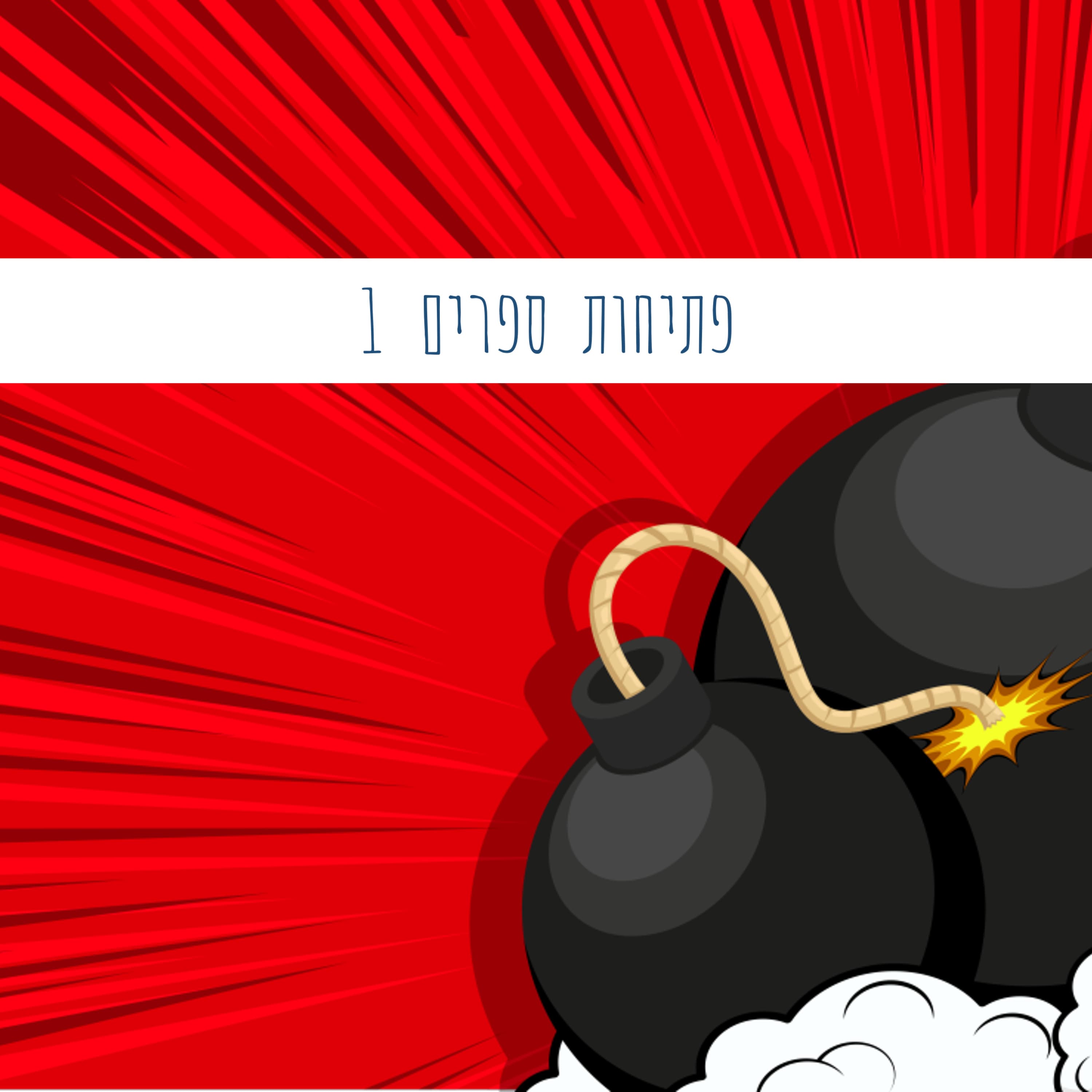 פתיחות ספרים שיעור 1 | כתיבה יוצרת שיטתית