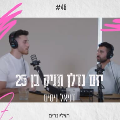 יזם נדל''ן ותיק וכולה בן 25 | פרק 46 | דניאל ניסים