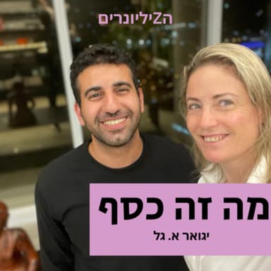 מה זה כסף | פרק 49 | יגואר א. גל