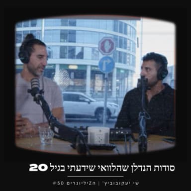 סודות הנדלן שהלוואי שידעתי בגיל 20 | פרק 50 | שי יעקובוביץ