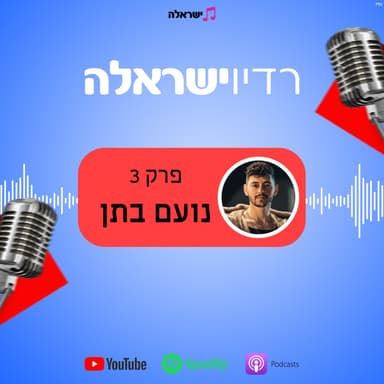 פרק 3 - נועם בתן