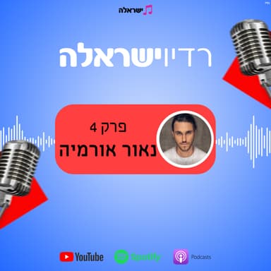 פרק 4 - נאור אורמיה