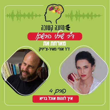 איך לזהות אוכל בריא - תזונה קשובה פרק 4 עם ד"ר אורי מאיר צ'יזיק