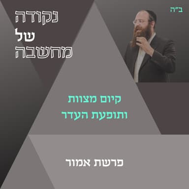 פרשת אמור - קיום המצוות ותופעת העדר