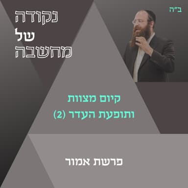קיום מצוות ותופעת העדר 2