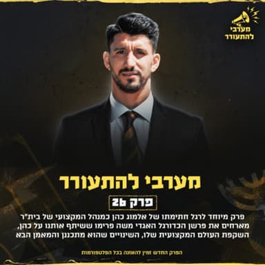וולקאם אלמוג כהן - מארחים את משה פרימו
