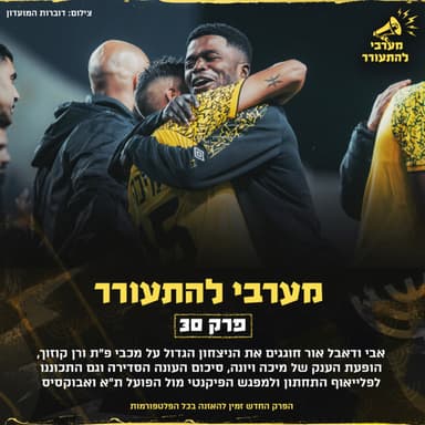 פרק 30 - רטרו יצחקי