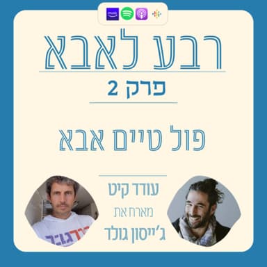 פרק 2 - ג'ייסון גולד כמודל ל"אבא פול טיים"