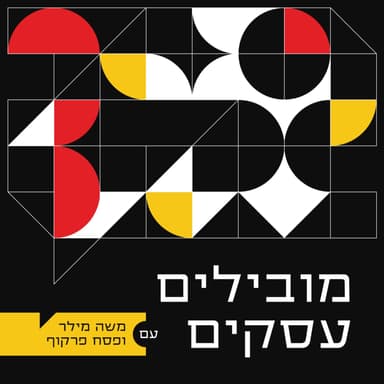 001 - מובילים עסקים - איזה פחד! - פיילוט -