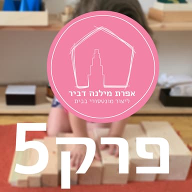 פרק חמישי - אומץ