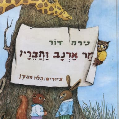 הסיפור על מר ארנב
