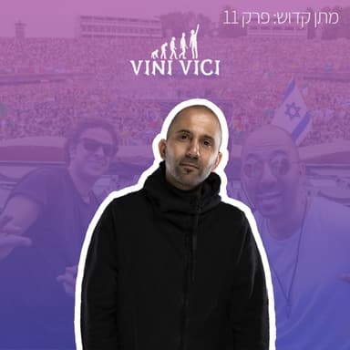פרק 11: מתן קדוש מ-Vini Vici בראיון על המרתון להצלחה