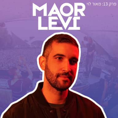 פרק 13: מאור לוי מהחתמה ראשונה בגיל 15 ועד עבודה עם דיפלו בלוס אנגל'ס