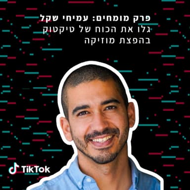 פרק 14 מיוחד: עמיחי שקל על טיקטוק ליוצרי מוזיקה