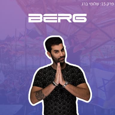 פרק 15: שלומי BERG "שלחתי אלף הודעות אישיות עד שהצלחתי לקבל במה"