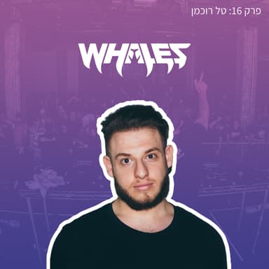 פרק 16: טל רוכמן "Whales" | "בגיל 15 טסתי להופיע לבד בפריז"