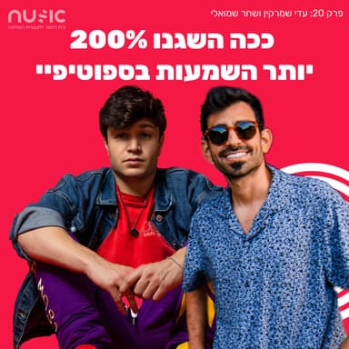 פרק 20: ככה השגנו 200% יותר השמעות בספוטיפיי