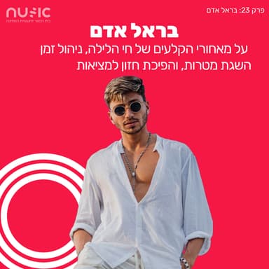 פרק 23: בראל אדם - על הדרך להגשמה עצמית, חזון ותובנות לדיג'יים ויוצרים.