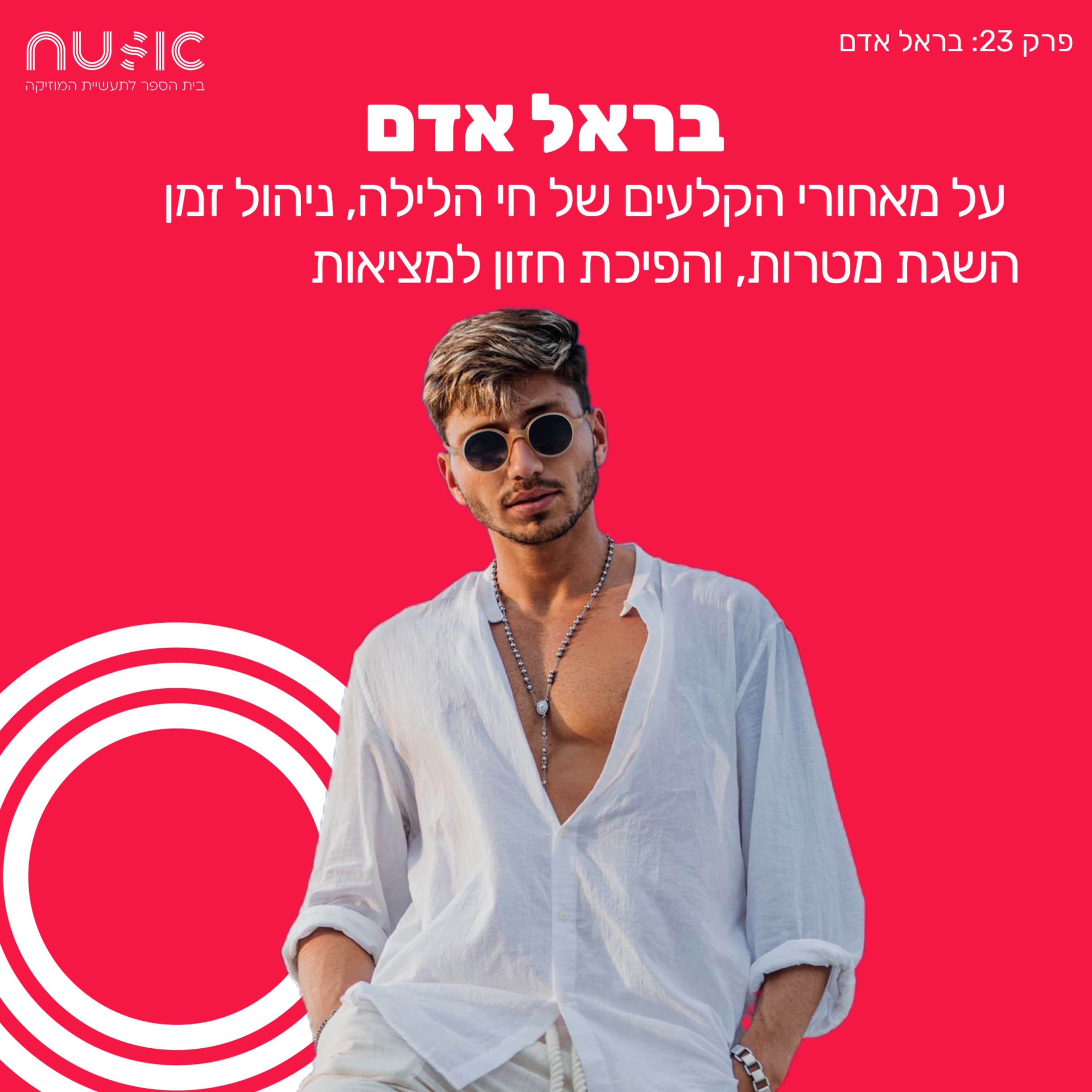 פרק 23: בראל אדם - על הדרך להגשמה עצמית, חזון ותובנות לדיג'יים ויוצרים.