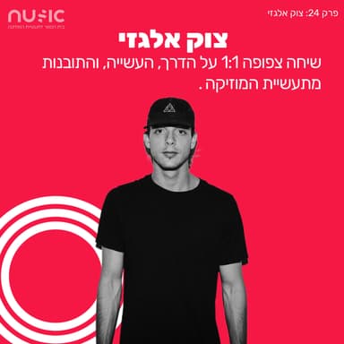 פרק 24: צוק אלגזי בשיחה צפופה 1:1 על הדרך, העשייה, והתובנות מתעשיית המוזיקה.