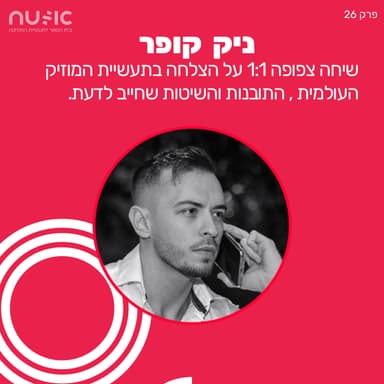 פרק 26: ניק קופר - שיחה צפופה על הצלחה בתעשיית המוזיקה העולמית, התובנות והשיטות שחייב לדעת.