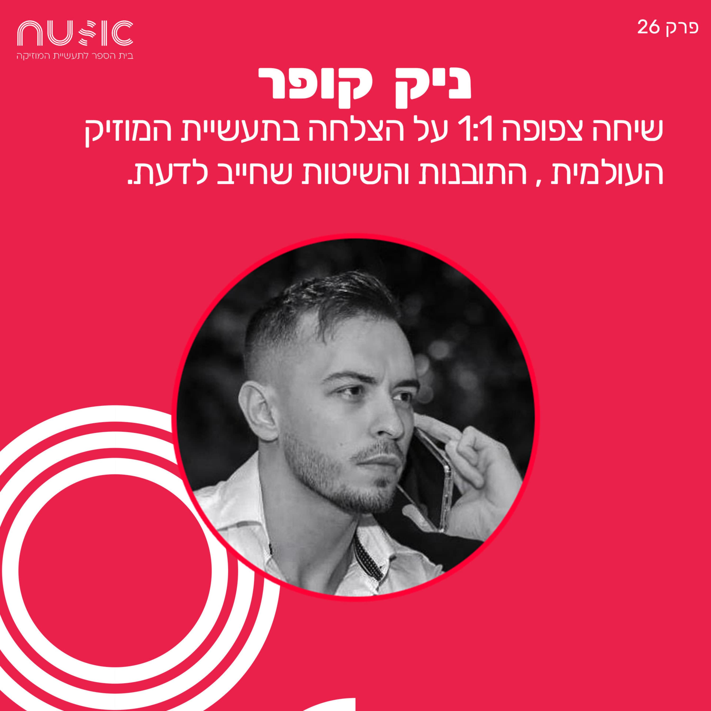 פרק 26: ניק קופר - שיחה צפופה על הצלחה בתעשיית המוזיקה העולמית, התובנות והשיטות שחייב לדעת.