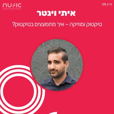 פרק 28: שיווק בטיקטוק וטכניקות שחייב לדעת על איך להתפוצץ בפלטפורמה - איתי וינטר