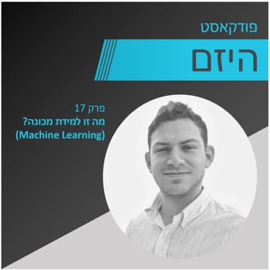 היזם - פרק 18 - מה זו למידת מכונה - Machine Learning - מגיש - פלג דודוביץ