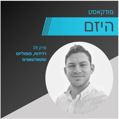 היזם - פרק 19 - רדידות, פופוליזם וסטארטאפים - מגיש - פלג דודוביץ