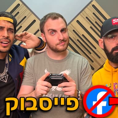 פייסבוק מתה - ליייב טכנולוגיה עם קיסר ו גרעיני