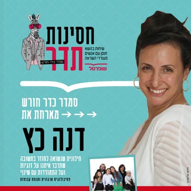 סמדר כדר חורש מארחת את דנה כץ