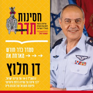 סמדר כדר חורש מארחת את דני חלוץ