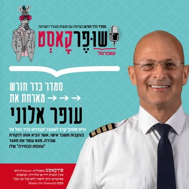 סמדר כדר חורש מארחת את עופר אלוני