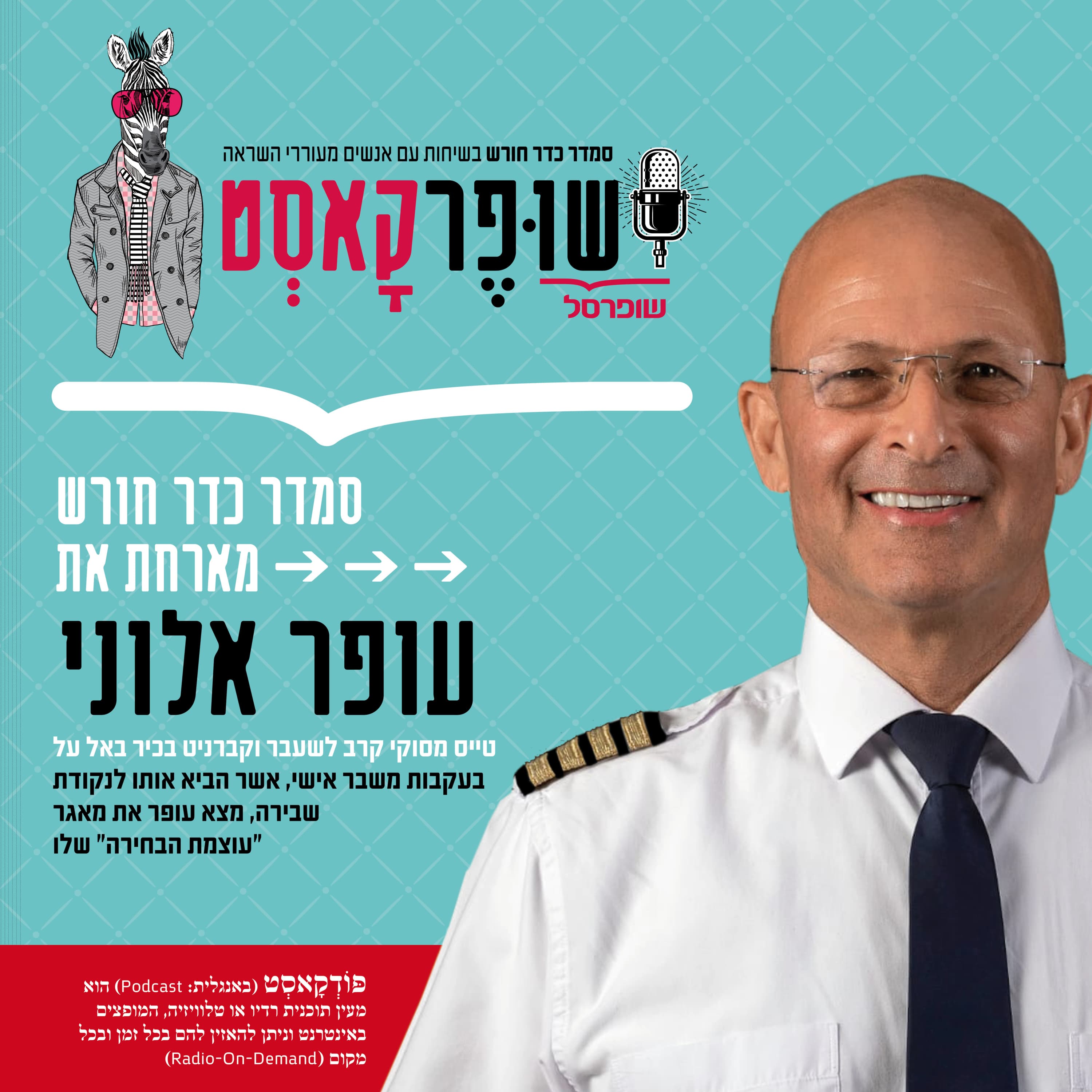 סמדר כדר חורש מארחת את עופר אלוני