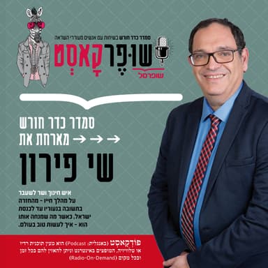 סמדר כדר חורש מארחת את שי פירון