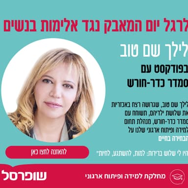 סמדר כדר חורש מארחת את לילך שם טוב